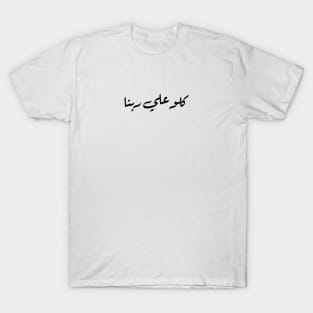 كلو علي ربنا - Trust in God’s Will T-Shirt and Sticker T-Shirt